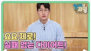 다이어트 성공 확률 고작 2%? 요요 제로! 실패 없는 다이어트 필살기! MBN 231010 방송