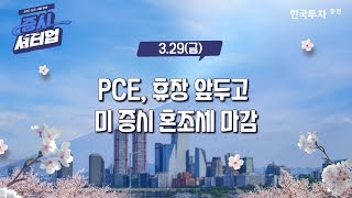 [0329증시셔터업] PCE, 휴장 앞두고 미 증시 혼조세 마감 [대포차]#LG에너지솔루션 #엔켐 #웰스파고(WFC)