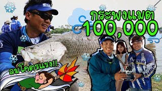 กะพงชิง 100,000!! ลมมโคตรแรง