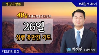 2021.5.27_40일호렙산특별기도성회_26일 성령 충만한 기도_박성현 담임목사