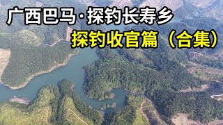 【合集】广西第二大天坑，环境优美解锁各种鱼种，下次还来~