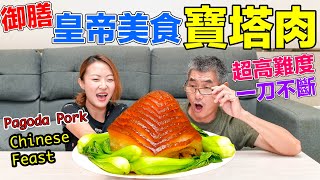 【Apple老師】料理皇帝美食『寶塔肉』！超高難度，一刀不斷！