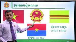 ប្រវត្តិវិទ្យា ថ្នាក់ទី១២ ជំពូកទី៣ មេរៀនទី២៖ ប្រទេសវៀតណាម (ភាគទី១)