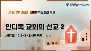 의정부꿈이있는교회 주일1부예배_2023.07.16