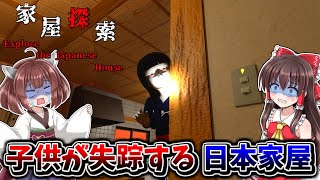 【ホラーゲーム】一度入ってしまうと『失踪する日本家屋』を探索していくホラゲー （前編）【家屋探索【ゆっくり実況/VOICEROID実況】