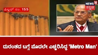 'Metro Man' E Sreedharan Had Questioned About Metro Work Quality