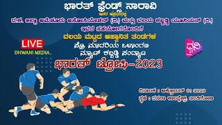 ಭಾರತ್ ಫ್ರೆಂಡ್ಸ್ ನಾರಾವಿ | ಭಾರತ್ ಟ್ರೋಫಿ - 2023 | ವಲಯ ಮಟ್ಟದ ಆಹ್ವಾನಿತ ತಂಡಗಳ ಪ್ರೊ ಮಾದರಿಯ ಕಬ್ಬಡ್ಡಿ ಪಂದ್ಯಾಟ