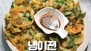 냉이전ㅣ간단하고 맛있는 냉이부침개 ㅣ전부치기ㅣ냉이손질ㅣ아이들에게 냉이 먹이는 방법ㅣ냉이전만들기ㅣ박나래냉이전 봄나물