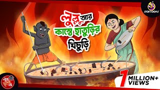 LULLU EBONG KASTE HATURIR KHICHURI | LULLU BHUTER BANGLA CARTOON || BENGALI GHOST || SSOFTOONS GOLPO