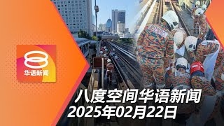 2025.02.22 八度空间华语新闻 ǁ 8PM 网络直播【今日焦点】首相:要选区拨款就好好谈 / 视障男坠轨道被轻快铁碾死 / 专家促加强监管孩童食品