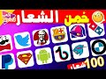 خمن 100 شعار في 5 ثوان ⏰👀🤔 | إلعب كويزي - شعارات مشهورة