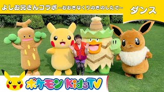 【ポケモン公式】童謡「おおきなくりのきのしたで」よしお兄さんコラボ－ポケモン Kids TV【こどものうた】