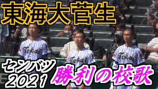 【2021センバツ】逆転サヨナラ勝利の余韻を乗せて！東海大菅生 校歌斉唱\u0026挨拶【東海大菅生×京都国際】