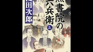 【紹介】黒書院の六兵衛 上 文春文庫 （浅田 次郎）