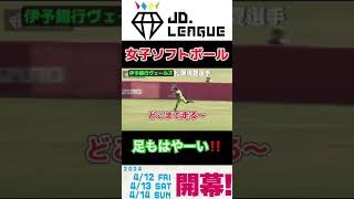 【JDリーグ2023】これみて‼️伊予銀行松瀬選手#shorts #jdリーグ #softball #女子ソフトボール #sport #伊予銀行ヴェールズ