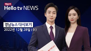 헬로TV뉴스 경남 12월 28일(수) 22년