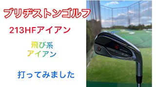 ブリヂストンゴルフ⛳️213HFアイアンを試打しました。鍛造アイアンで尚且つ飛び系アイアン❕