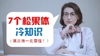 【您可能还不懂】7 个松果体冷知识（第三个一定要懂！）