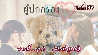 นิยายหญิงรักหญิง “ผู้ปกครองใจ” บทที่ 37 ตอนที่ 2 จบบริบูรณ์