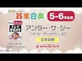 【5 6年生用】アンダー・ザ・シー【小学生のための器楽合奏 全体演奏】ロケットミュージック kgh382