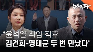 "윤석열 취임 직후, 김건희-명태균 두 차례 몰래 만났다" - 뉴스타파