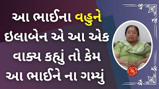 આ ભાઈના વહુને ઇલાબેન એ આ એક વાક્ય કહ્યું તો કેમ આ ભાઈને ના ગમ્યું #pushtimarg #ilaban #pustymarg