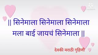 मला बाई जायचं सिनेमाला । लग्नात म्हणावयाचे सुंदर गाणे । Lagnatli gani । हळद दळताना म्हणायची गाणी ।