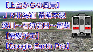 【上空からの風景】ＪＲ北海道「留萌本線」深川〜石狩沼田〜留萌【Google Earth Pro】