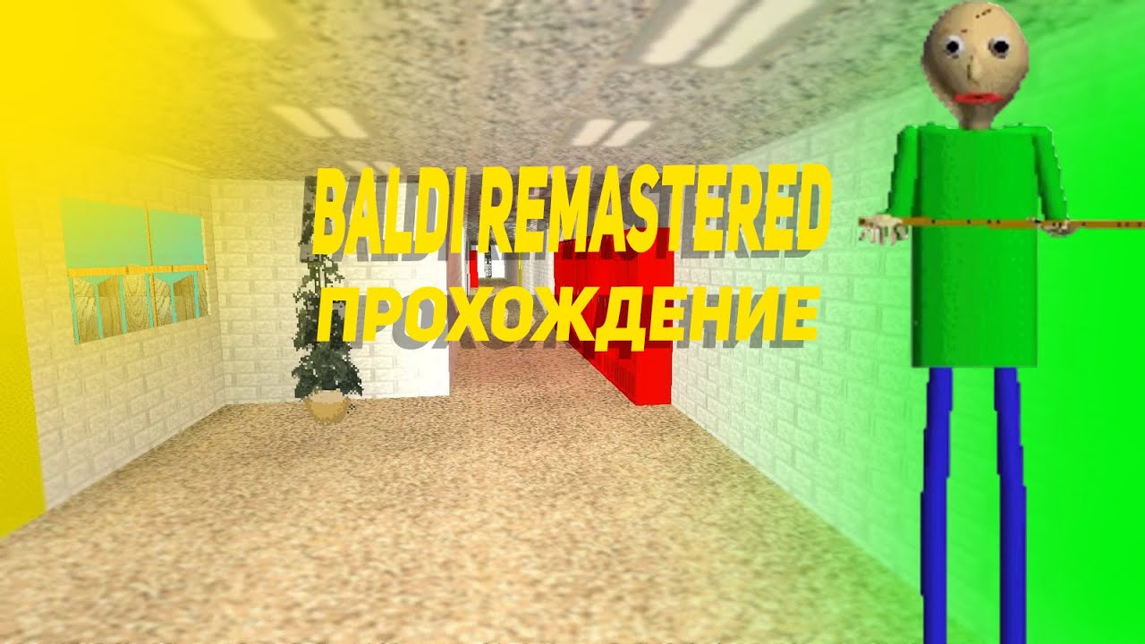 прохождение Baldi Remastered 1 Youtube