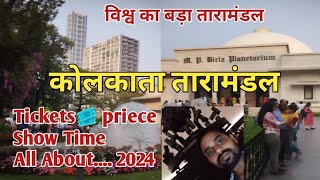 Birla Planetarium Kolkata | বিড়লা তারামন্ডল | Inside View, Ticket Price, Show Time etc.