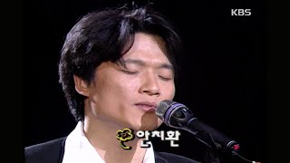 안치환(Ahn Chi-hwan) - 당당하게 [이소라의 프로포즈] | KBS 19970412 방송