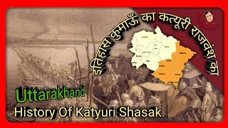 कुमाऊँ के कत्यूरी राजवंश का इतिहास (Uttarakhand History Of Katyuri Shasak.)