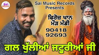 ਗਲ ਖੁੱਲੀਆਂ ਜਟੂਰੀਆਂ/Gal khuliya Jaturiya ji /ਫਿਰੋਜ਼ ਖਾਨ ਮੌੜ ਮੰਡੀ 90418-92693/Sadhu Santa Da Jass