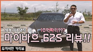 [야생마] 무자비한 3대 명차 마이바흐 62S 카리뷰!! 역시..3대 명차가 괜히 3대 명차가 아닙니다...