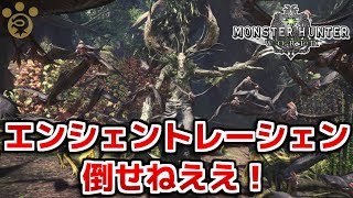 【MHW】エンシェントレーシェン倒せねええ！【モンハンワールド】