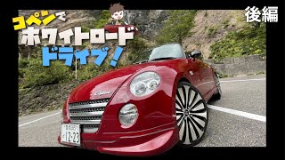 絶景、ホワイトロード　友達とオープンドライブしました！　【後編】