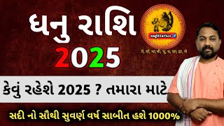 ધનુ રાશિ ૨૦૨૫ - આખી સદી નું સુવર્ણ વર્ષ હશે 2025 | Dhanu Rashifal 2025 yearly Horoscope 2025