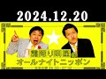 霜降り明星のオールナイトニッポン 2024年12月20日 出演者 霜降り明星 せいや 粗品 　ゲスト：関暁夫