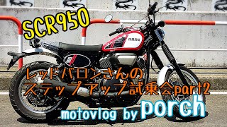 [motovlog]RBステップアップ試乗会part2 SCR950 (那須モータースポーツランド)