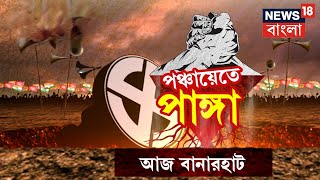 Panchayat E Panga । Jalpaiguri : কতটা কাজ হয়েছে জলপাইগুড়ির বানারহাটে?  Bangla News