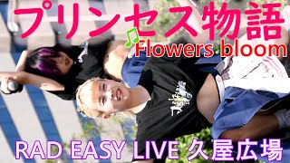 プリンセス物語➂『Flowers bloom』 RAD EASY LIVE 久屋広場【アイドルライブ】Japanese idol live