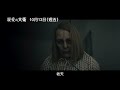 《牠》王牌製片驚嚇千萬網友撞鬼實錄！百萬youtuber老高也嚇壞【親愛的大衛】dear david 10 13 週五 引鬼入室