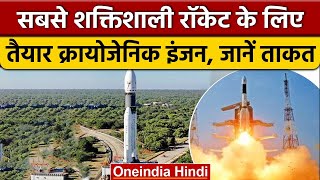 ISRO को मिली बड़ी कामयाबी, LVM 3 के लिए क्रायोजेनिक इंजन का टेस्ट सफल | वनइंडिया हिंदी | *News