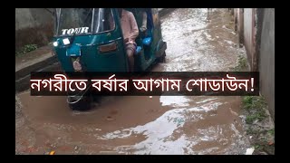 কুমিল্লা নগরীতে বর্ষার আগাম শোডাউন!