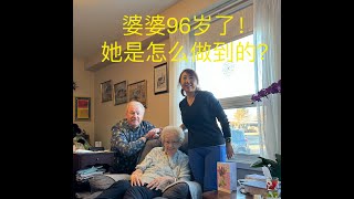 96岁的加拿大美女婆婆，她长寿的秘诀是什么？