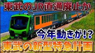 【ＪＲ・東武直通は廃止に】東武鉄道の新型特急の導入か