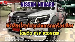 ฟังเสียงใสๆ กับชุดอัพเกรดเครื่องเสียงรถ Nissan Navara โดยติด DSP Pioneer