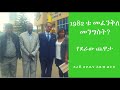 የደራው ጨዋታ ማንም ተናግሮለት የማያውቀው የግንቦት 08 1981 ዓ.ም መፈንቅለ መንግስት ሙከራ ክፍል1