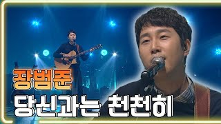 장범준 - 당신과는 천천히 / KBS 20190329 방송 [하루 한곡]