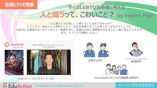 全国LIVE授業　タイのLGBTQ当事者と考える「人と違うって　こわいこと？」　by Inspire High